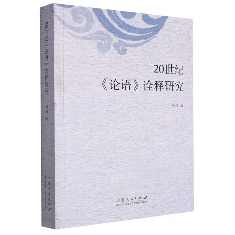 20世纪《论语》诠释研究