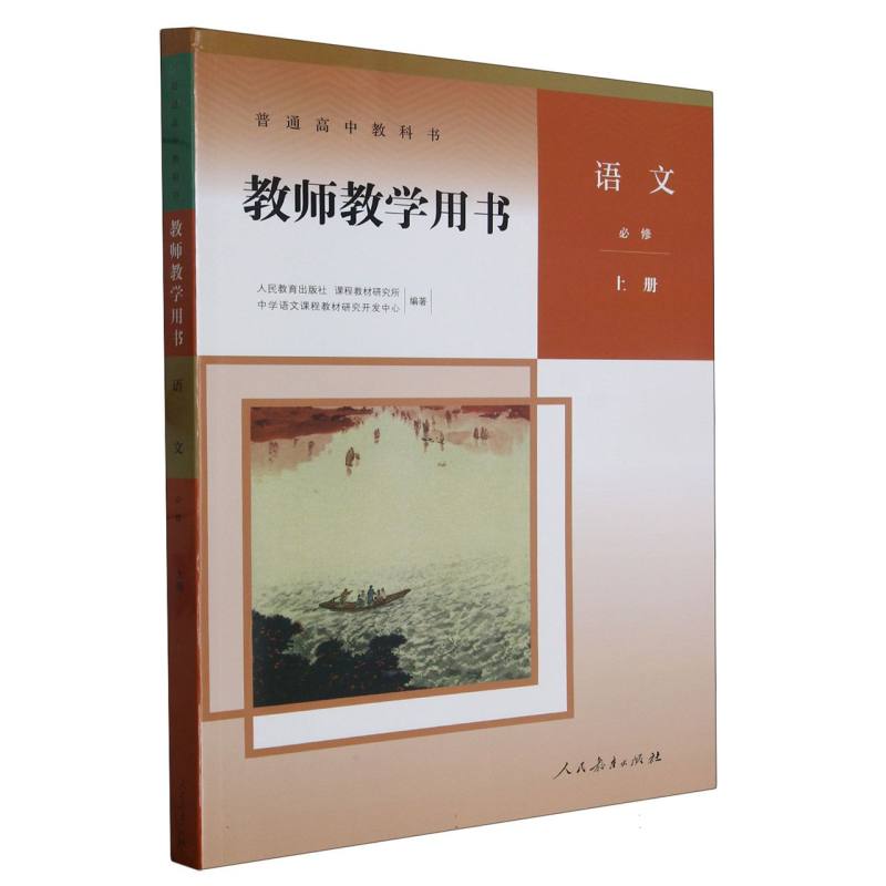 语文教师教学用书（必修上）（网络下载版）/普通高中教科书