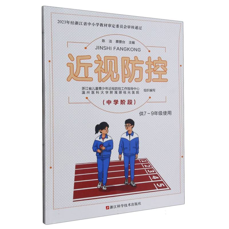 近视防控（中学阶段供7-9年级使用）