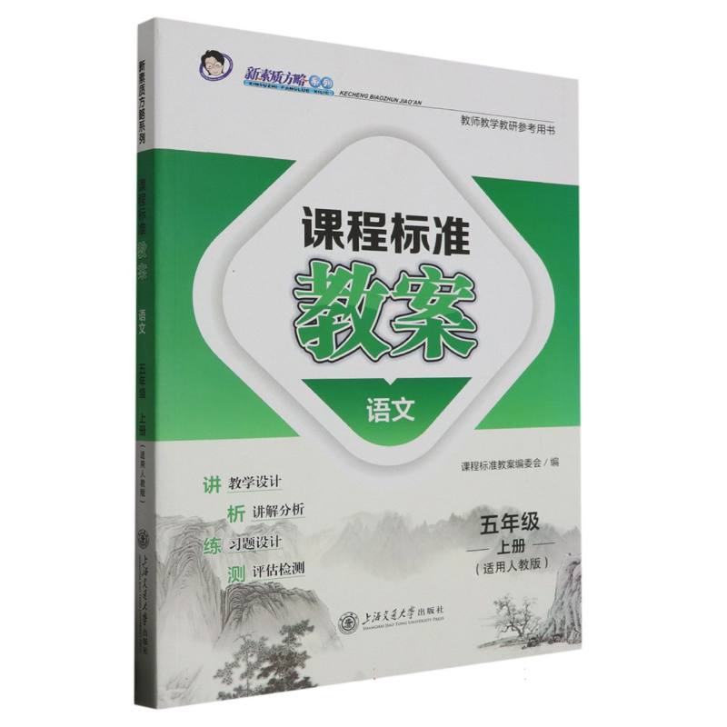 语文（5上适用人教版）/课程标准教案新素质方略系列