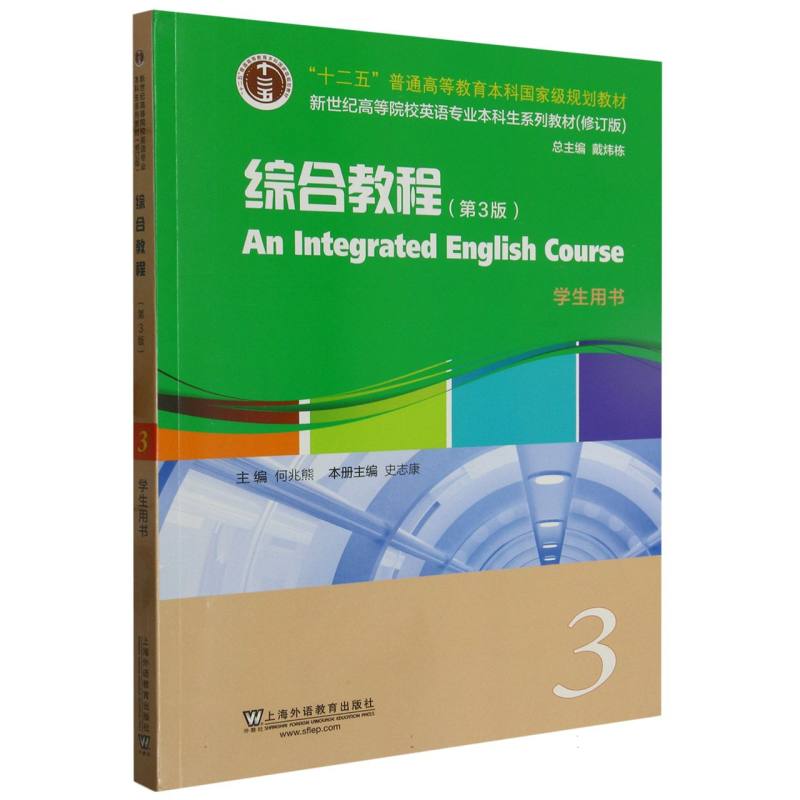 综合教程（3学生用书第3版修订版新世纪高等院校英语专业本科生系列教材）