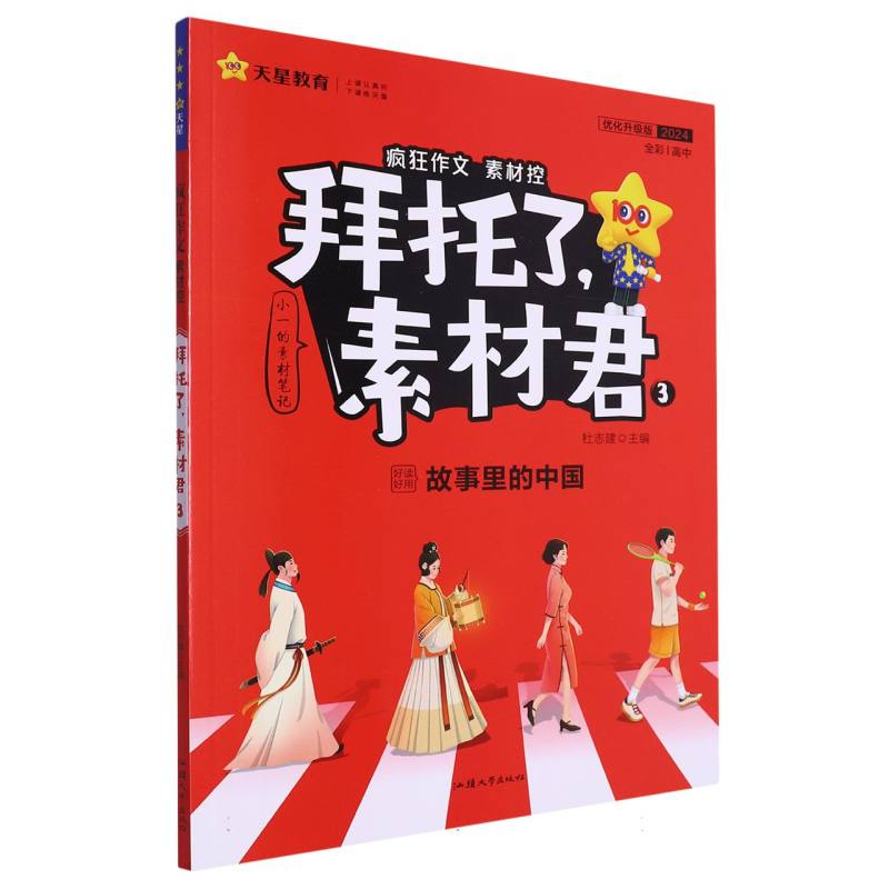 2023-2024年疯狂作文 拜托了素材君3 故事里的中国（年刊）