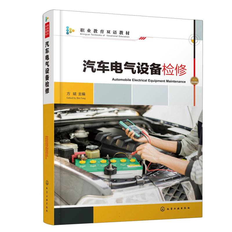 汽车电气设备检修（方斌）