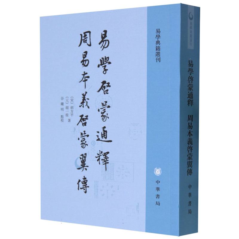 易学启蒙通释周易本义启蒙翼传/易学典籍选刊