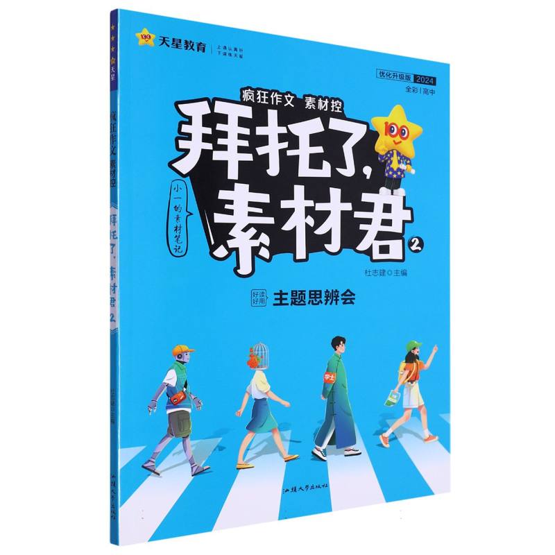 2023-2024年疯狂作文 拜托了素材君2 主题思辨会（年刊）