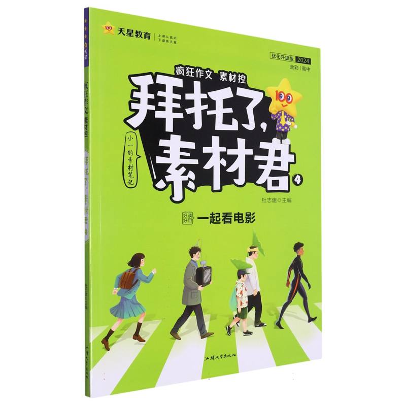 2023-2024年疯狂作文 拜托了素材君4 一起看电影（年刊）
