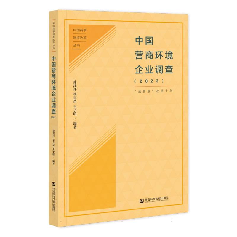 中国营商环境企业调查（2023）