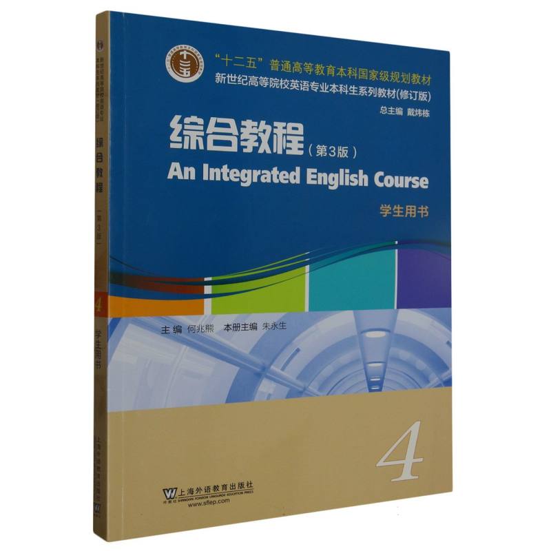 综合教程（4学生用书第3版修订版新世纪高等院校英语专业本科生系列教材）