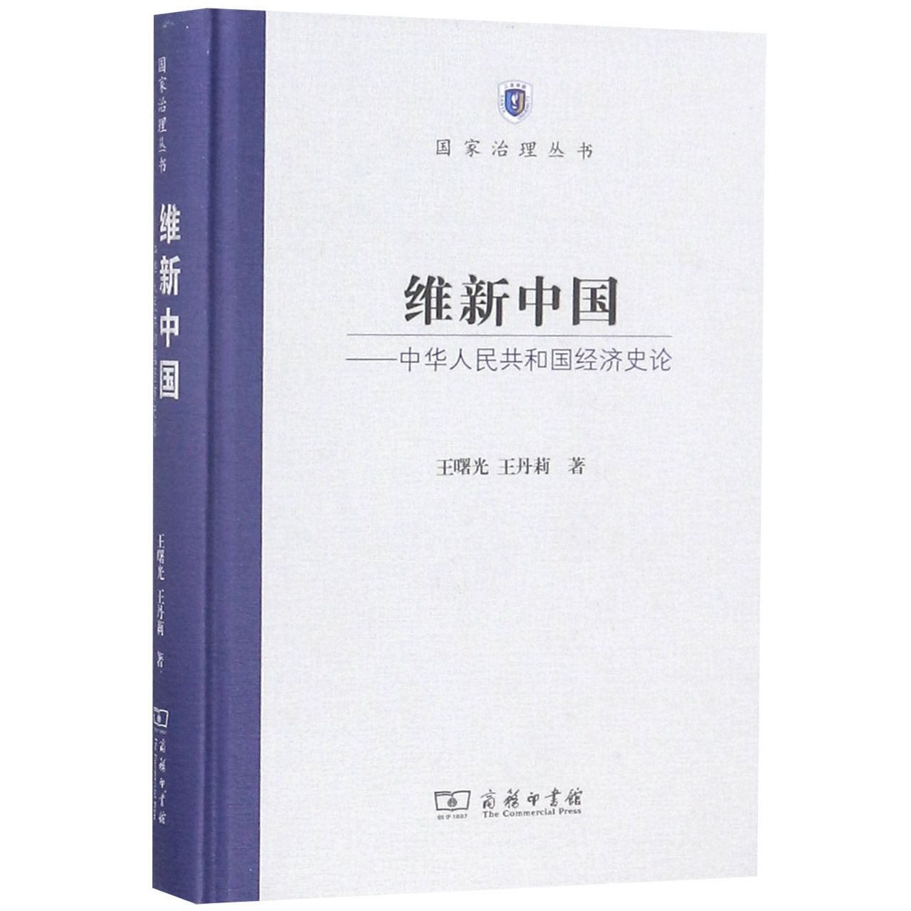 维新中国--中华人民共和国经济史论（精）/国家治理丛书