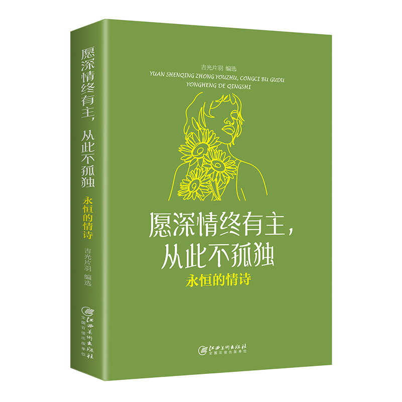 愿深情终有主，从此不孤独：永恒的情诗（32开平装）