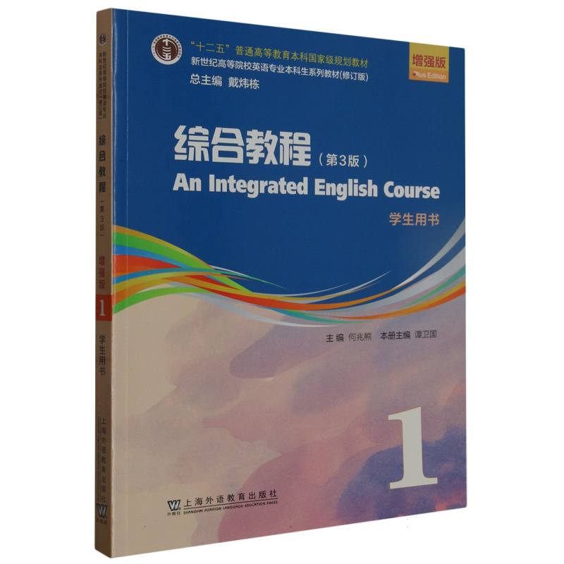 综合教程（1学生用书第3版增强版修订版新世纪高等院校英语专业本科生系列教材）