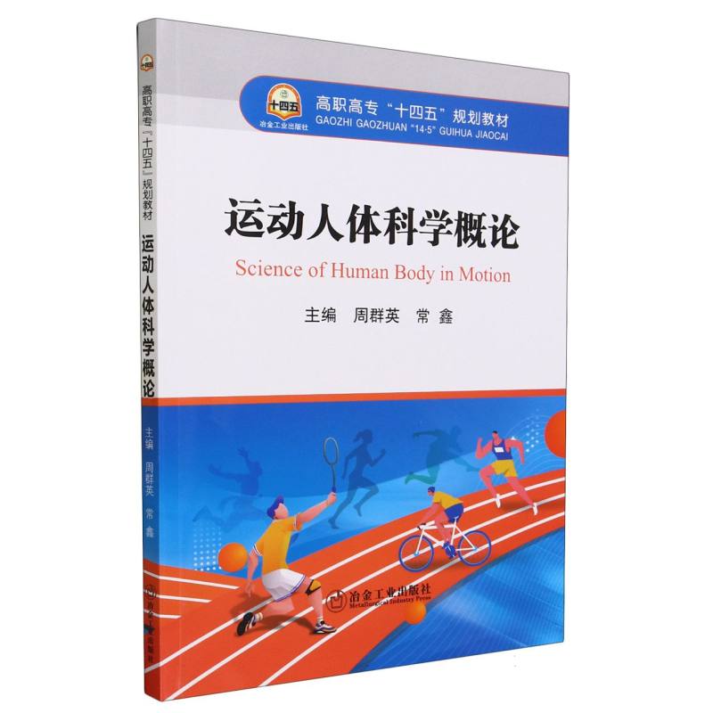 （高职高专）运动人体科学概论