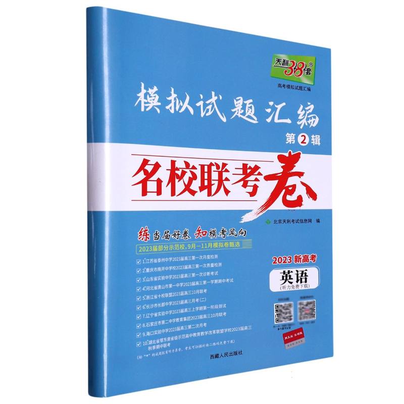 2023名校联考卷 英语 模拟试题汇编 天利38套