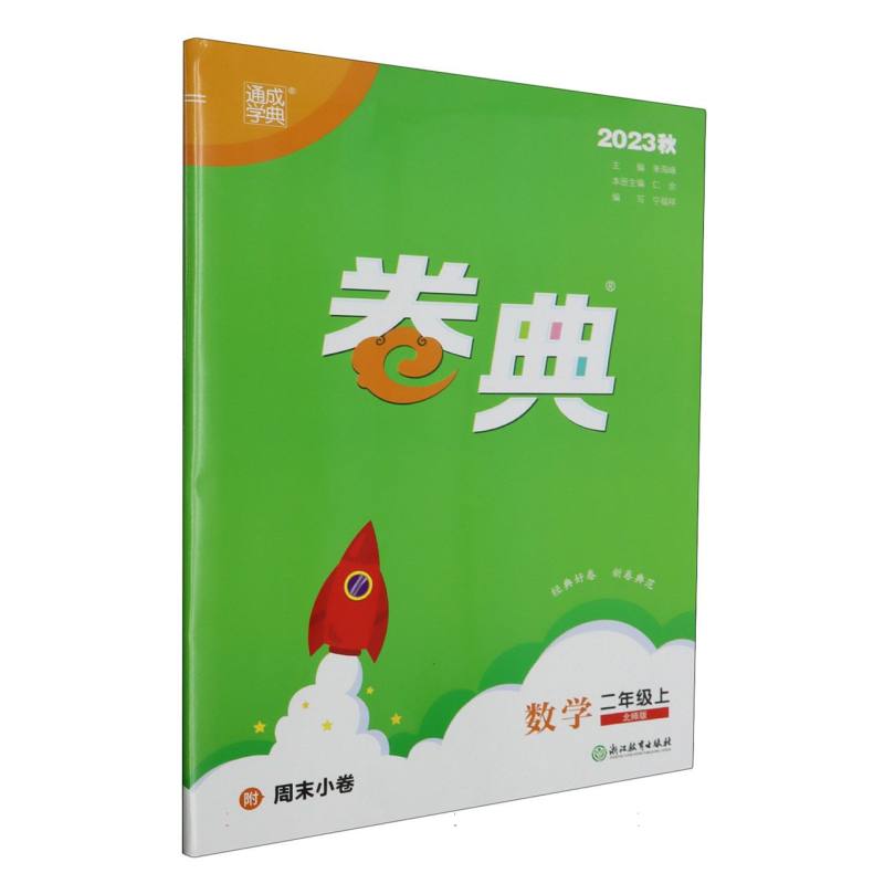 23秋小学卷典 数学2年级上·北师