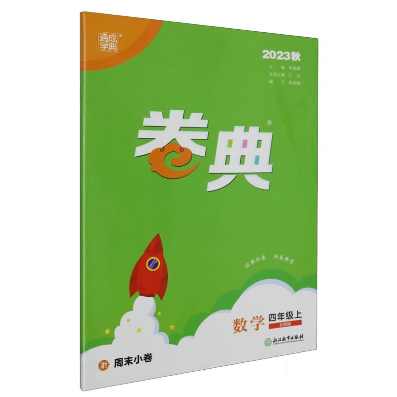 23秋小学卷典 数学4年级上·北师