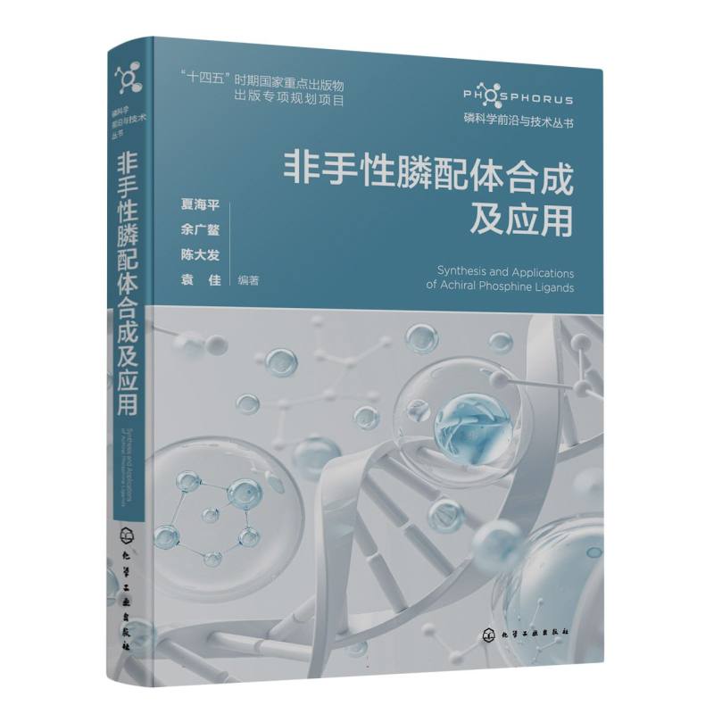 磷科学前沿与技术丛书--非手性膦配体合成及应用