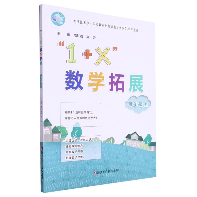 1+X数学拓展（4上）