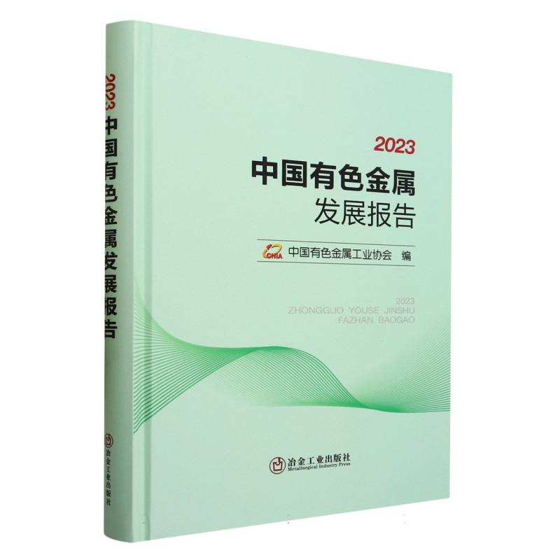 2023中国有色金属发展报告