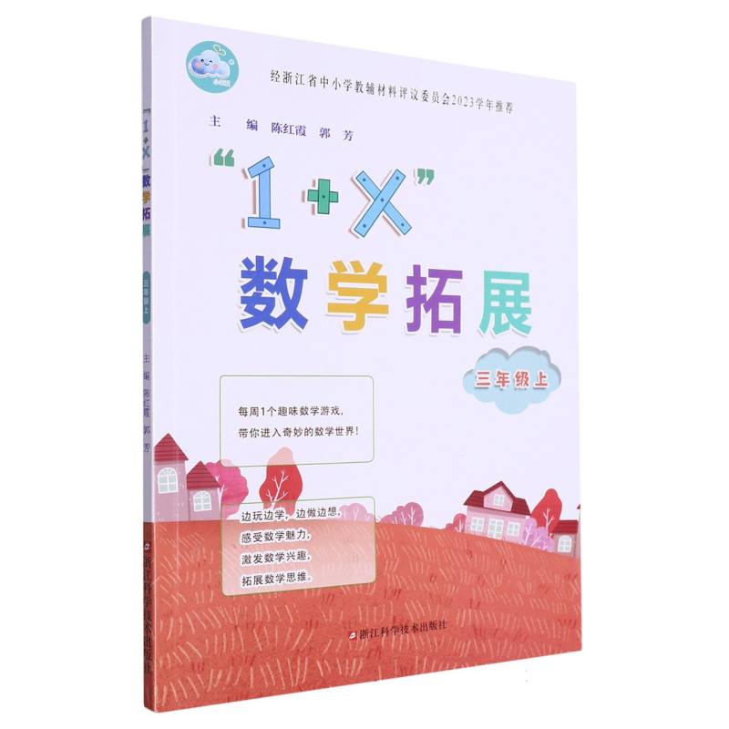 1+X数学拓展（3上）