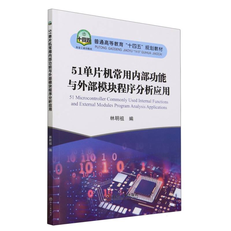 51单片机常用内部功能与外部模块程序分析应用