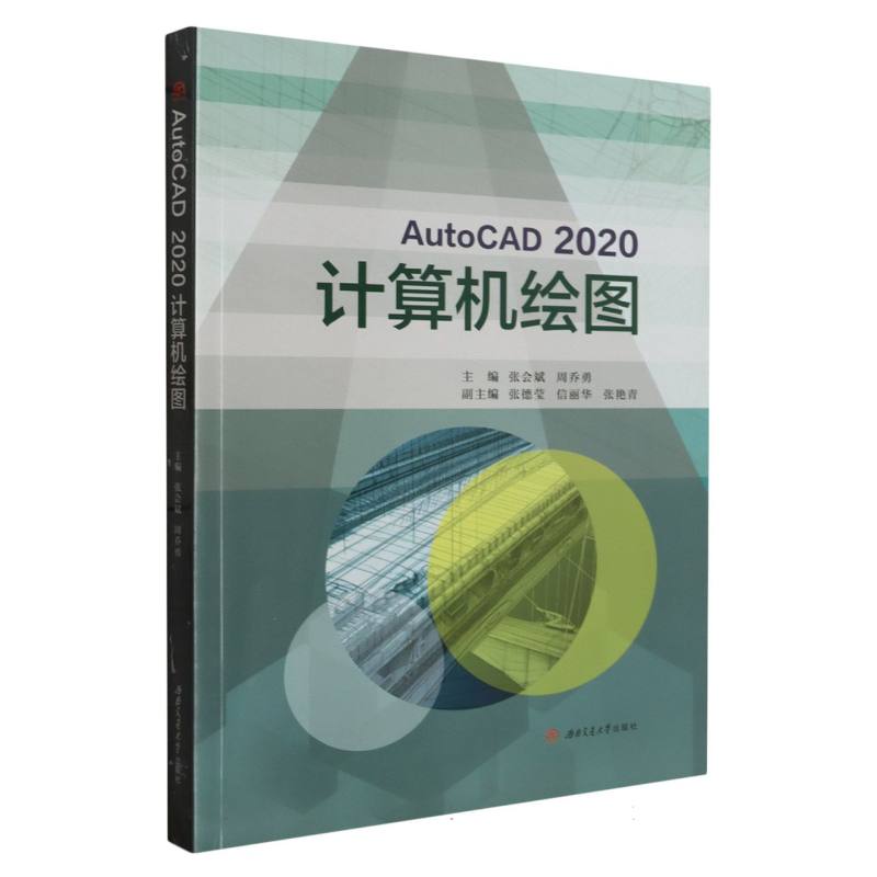 AutoCAD　2020　　计算机绘图