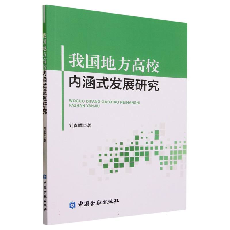 我国地方高校内涵式发展研究