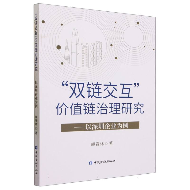 “双链交互”价值链治理研究--以深圳企业为例