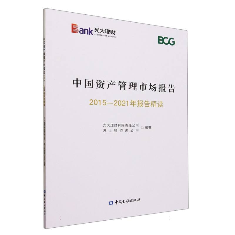中国资产管理市场报告:2015-2021年报告精读