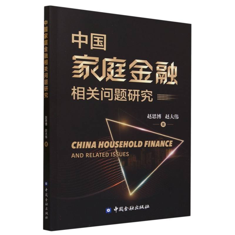 中国家庭金融相关问题研究