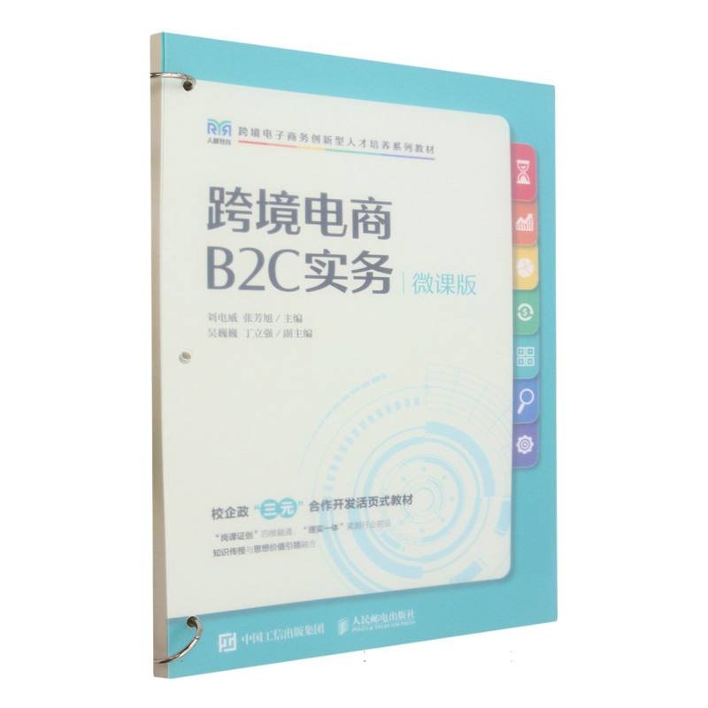 跨境电商B2C实务（微课版）