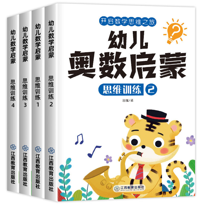 幼儿奥数启蒙全四册
