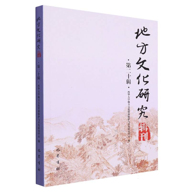 地方文化研究辑刊（第二十辑）