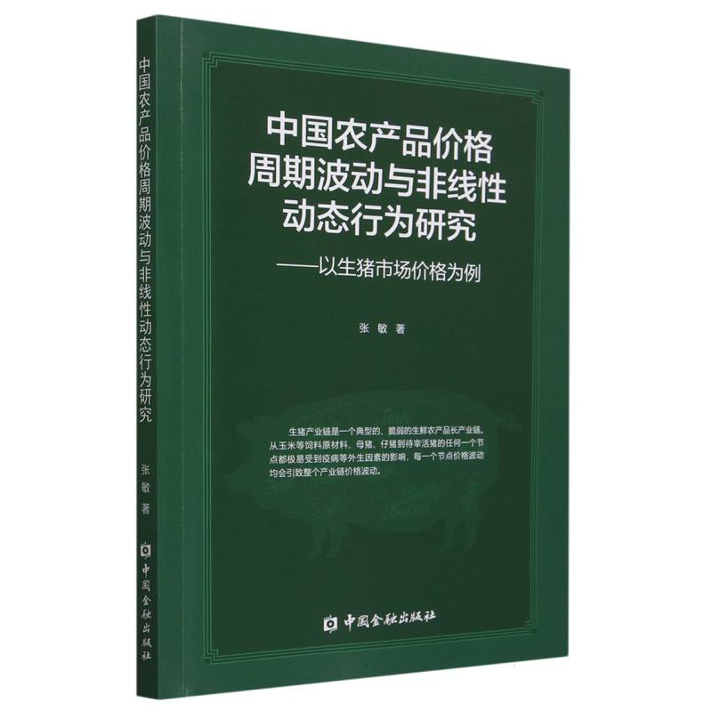 中国农产品价格周期波动与非线性动态行为研究：以生猪市场价格为例