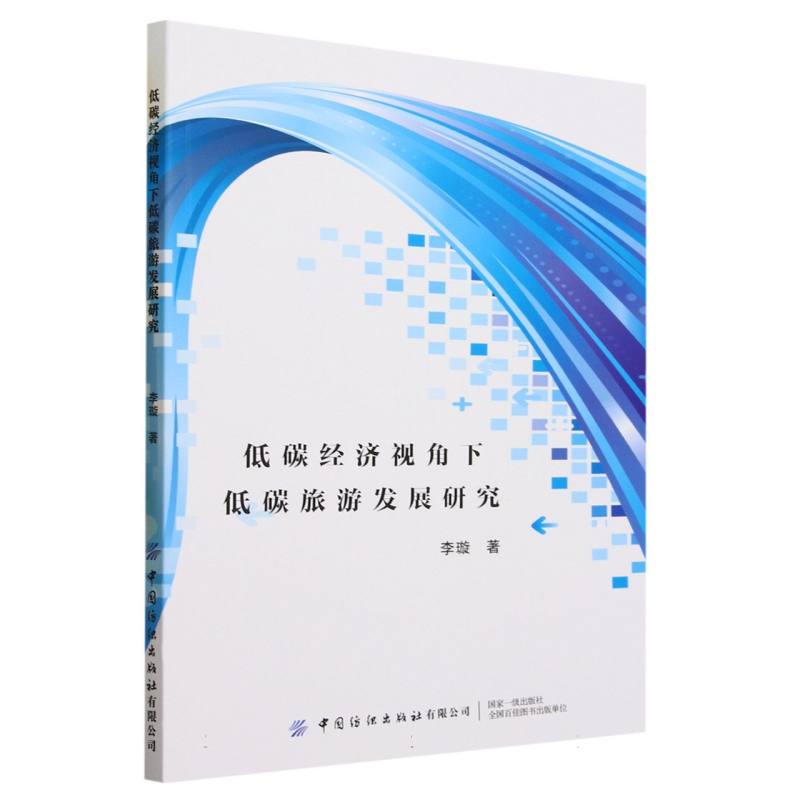 低碳经济视角下低碳旅游发展研究