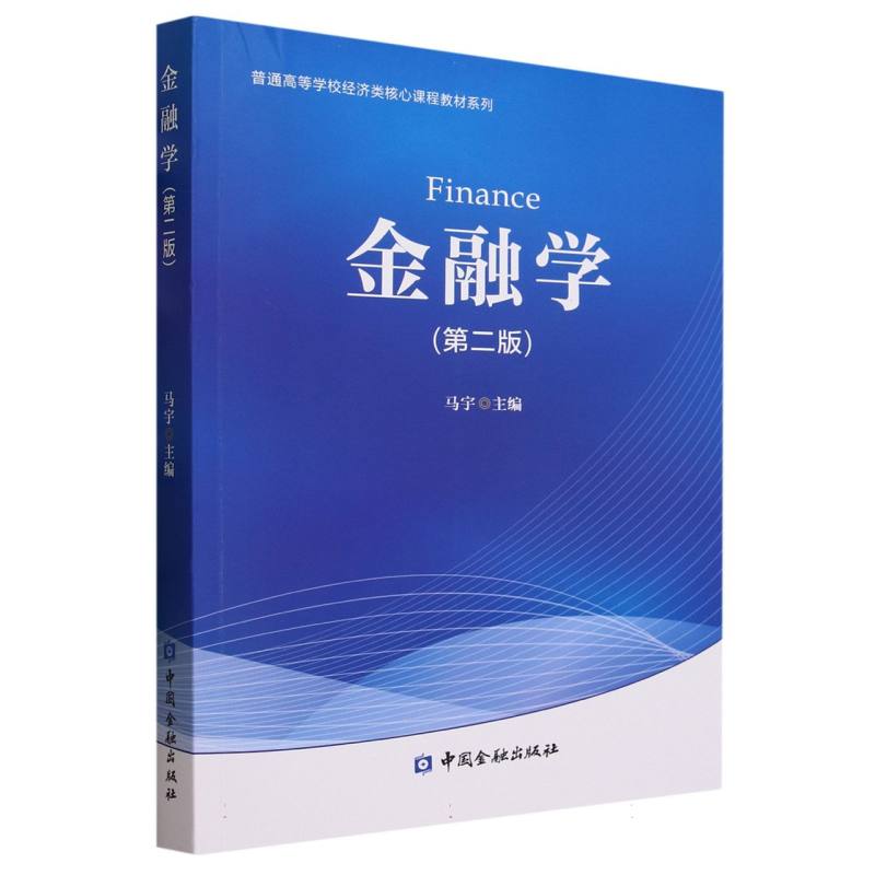 金融学（第二版）