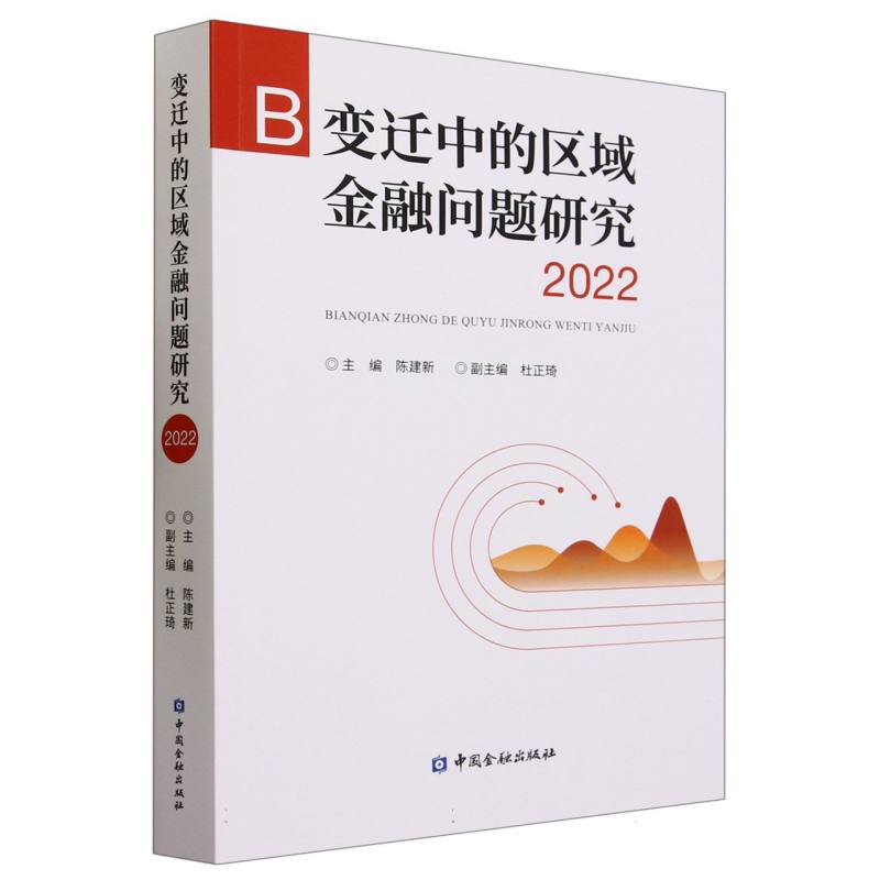 变迁中的区域金融问题研究 2022