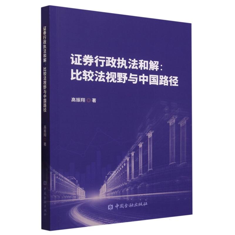 证券行政执法和解:比较法视野与中国路径