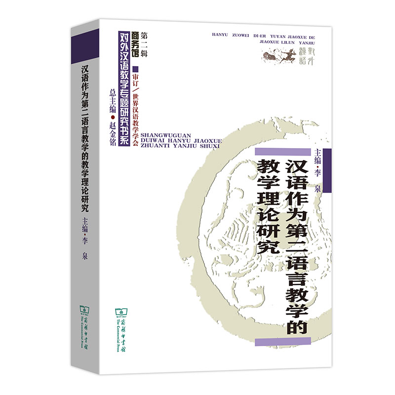 汉语作为第二语言教学读写技能教学研究/商务馆对外汉语教学专题研究书系