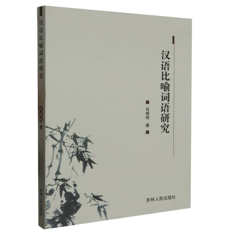 汉语比喻词语研究