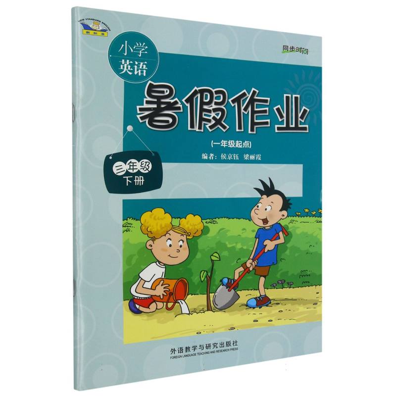 小学英语暑假作业（3下1年级起点新标准）