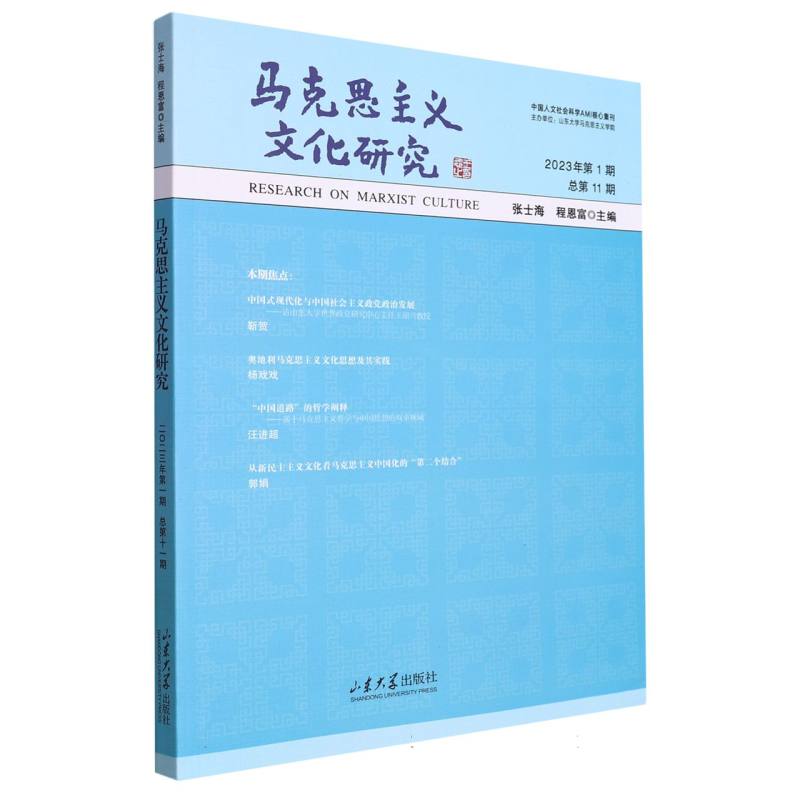 马克思主义文化研究（2023年第1期总第11期）