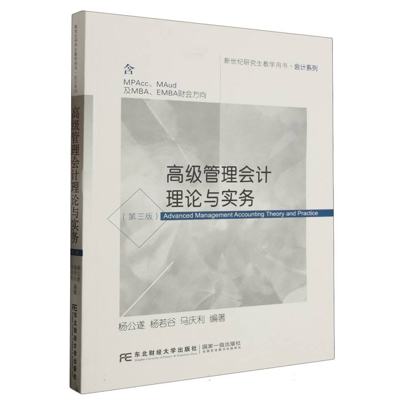 高级管理会计理论与实务（第三版）