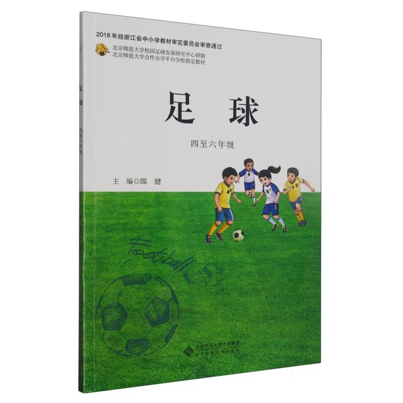 足球（4至6年级北京师范大学合作办学平台学校指定教材）