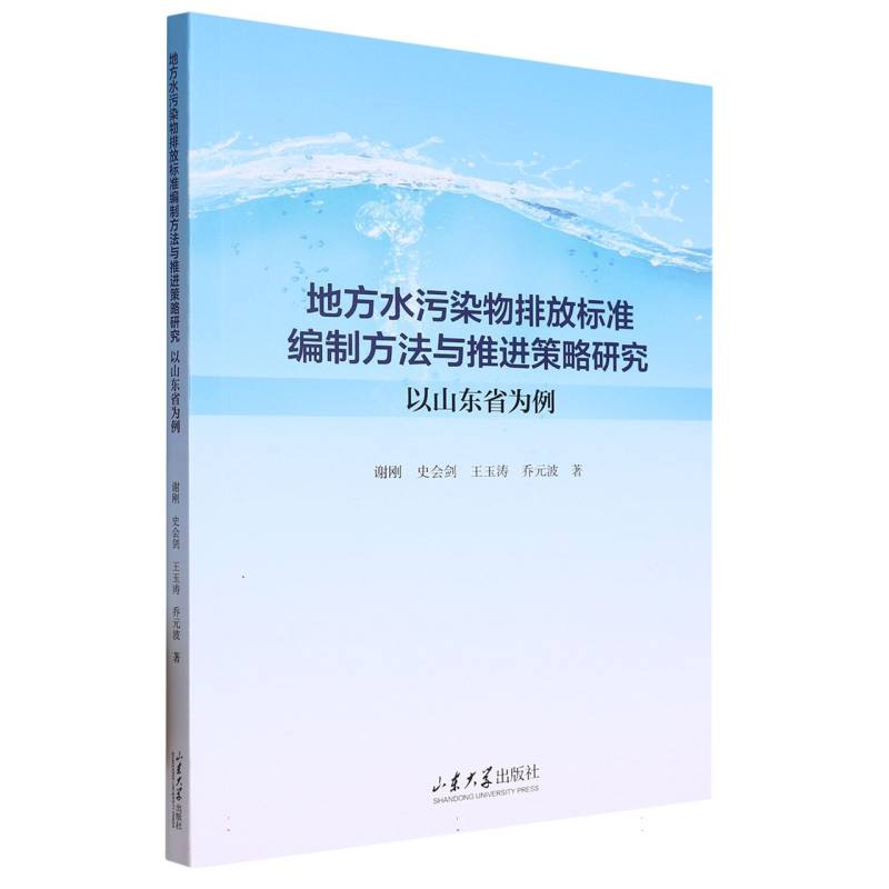 地方水污染物排放标准编制方法与推进策略研究