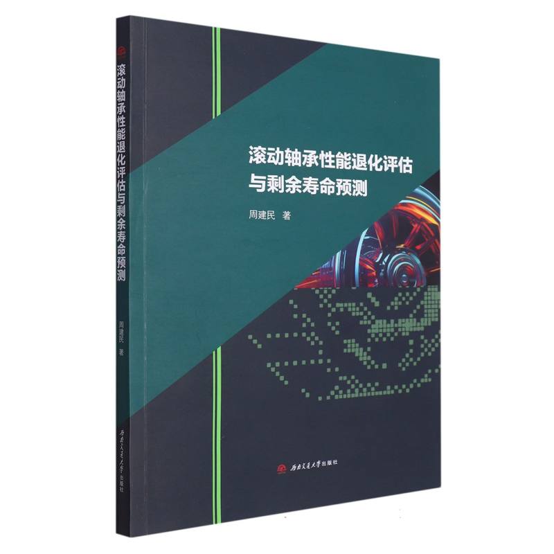 滚动轴承性能退化评估与剩余寿命预测