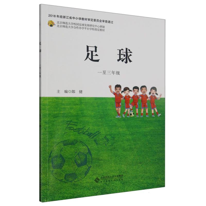 足球（1至3年级北京师范大学合作办学平台学校指定教材）