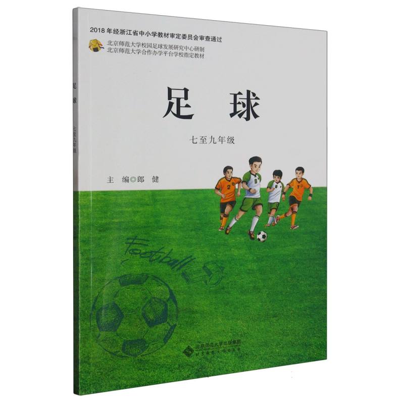 足球（7至9年级北京师范大学合作办学平台学校指定教材）