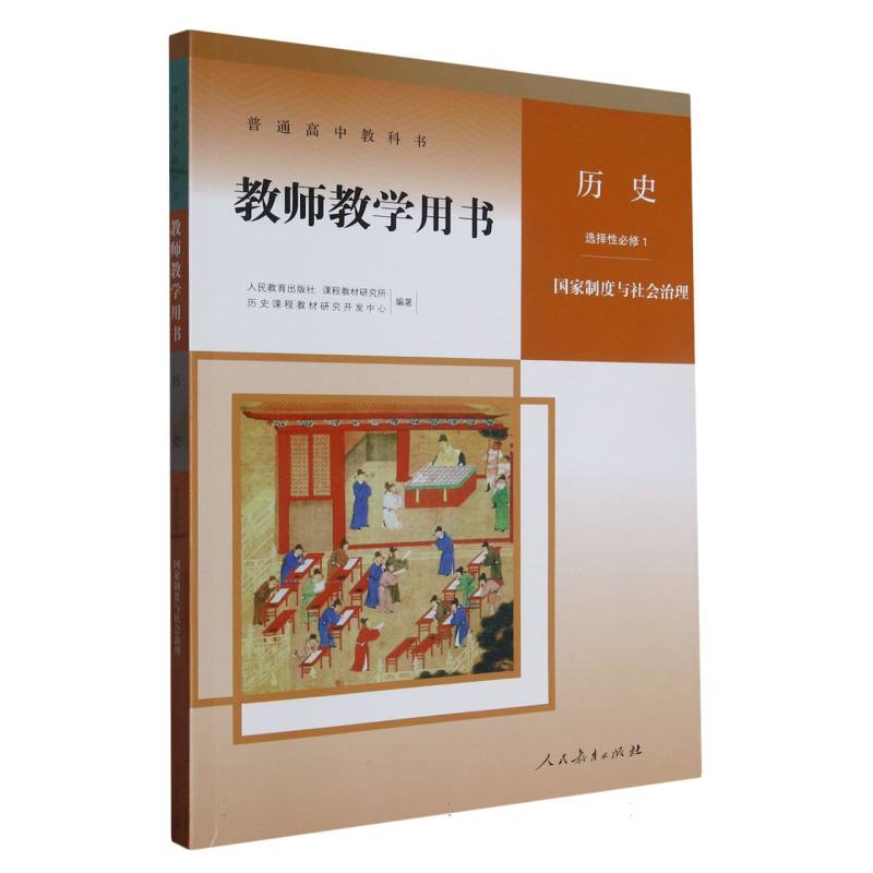 历史教师教学用书（选择性必修1国家制度与社会治理）（网络下载版）/普通高中教科书