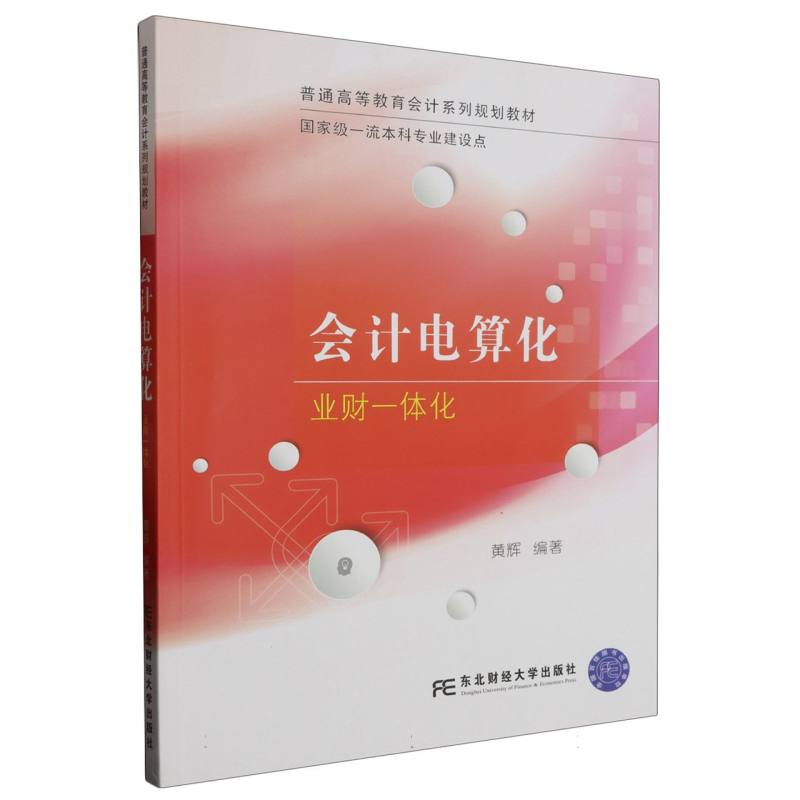 会计电算化：业财一体化