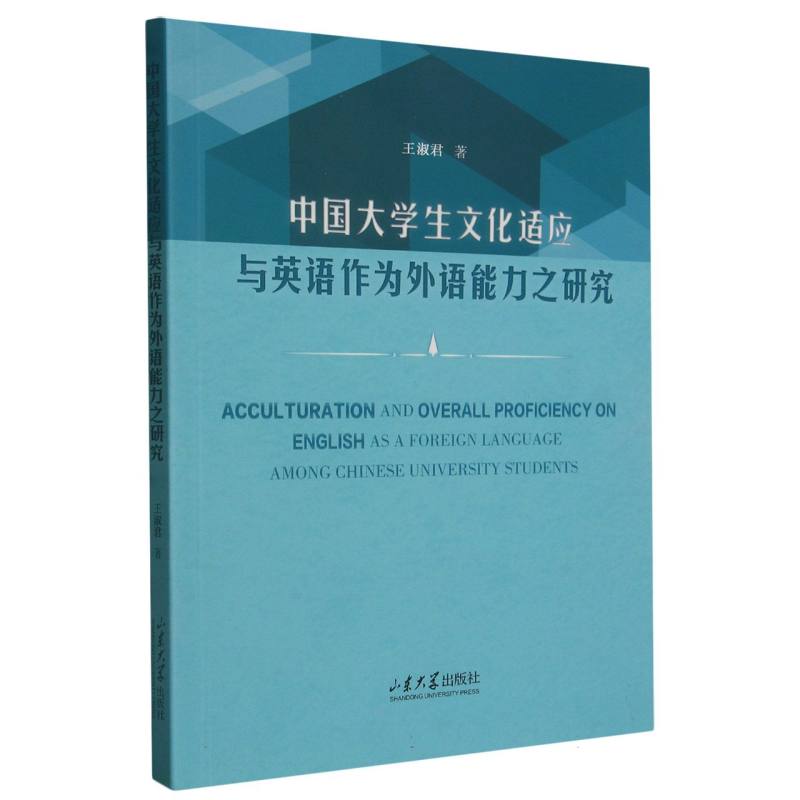 中国大学生文化适应与英语作为外语能力之研究